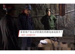 礦用鋰電池電機車客戶評價(螢石礦)